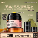 HBN晚霜2.0视黄醇双a醇面霜抗皱淡纹紧致女士护肤品生日礼物送女友 晚霜2.0