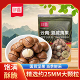 祥鑫袋装云南夏威夷果250g/袋坚果炒货干果休闲零食送礼