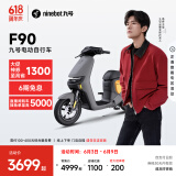 九号（Ninebot）九号电动车远行者F90新国标可上牌电动自行车智能【门店自提】 颜色到门店选