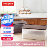 JEKO&JEKO杂粮罐保鲜米桶桌面收纳盒食物密封盒药箱药盒 咖啡色15L 2只装