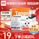 天章 （TANGO）【支持京东外卖】新橙天章热敏收银纸 57*50mm(17.5米/卷)32卷 餐饮外卖超市打印小票纸【可定制】
