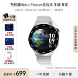 飞利浦（PHILIPS）智能手表商务会议记录多功能手表实时转写翻译APP消息推送蓝牙通话会议总结AI录音手表 R10