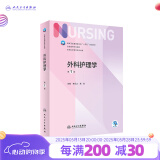 【科目可选】外科护理学 基础 内科 妇产科 儿科第七版 病理学与病理生理学人民卫生出版社医学书籍本科及研究生护理学教材导论实用5五六人卫新版基础护理学 外科护理学第7版