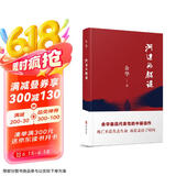 河边的错误(精)余华先锋代表作，朱一龙主演戛纳入围电影同名原著_看完这本书，你才知道余华不止有《活着》、《兄弟》和《许三观卖血记》 京东超级618