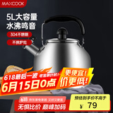美厨（maxcook）304不锈钢烧水壶 5L加厚日式鸣音 煤气电磁炉通用 MCH288