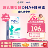 爱乐维（Elevit）孕妇黄金素DHA哺乳期产后复合维生素澳洲版60粒
