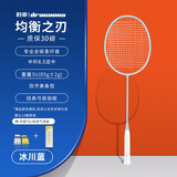 的幸均衡之刃超轻羽毛球拍全碳素纤维羽毛球耐打初学者新手耐用单拍 均衡之刃-冰川蓝（3U） 质保30磅（已穿线+两个手胶）