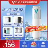云米（VIOMI）升级款云米净水器滤芯适配机型S2、Fast3、X2、mee系列滤芯 1号5in1复合滤芯