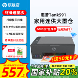 惠普Tank591无线打印机家用彩色连供一体机复印扫描办公A4学生作业照片大墨仓519升级款 【新上市】tank591（无线打印复印扫描一体机） 官方标配（原装连供打印机/自带一套墨水）