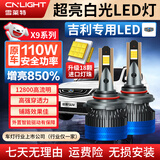 雪莱特（Cnlight）110w吉利帝豪缤越瑞嘉际远景X6博瑞越凯翼专用改激光汽车LED大灯