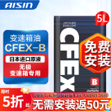 爱信(AISIN)无级变速箱油 CVT变速箱 波箱油 CFEX-B CFEX-B 5L 重力安装套装