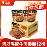 白象 方便面 汤好喝辣牛肉汤面119g*12桶整箱 浓汤泡面