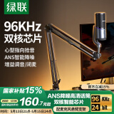 绿联USB桌面麦克风游戏直播降噪电容麦内置声卡话筒台式电脑全民k歌心形指向录音麦适用音箱悬臂支架款