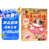 我真的很棒 精装硬壳3-6岁儿童逆商培养成长励志读物 幼儿情绪管理与性格培养图画书