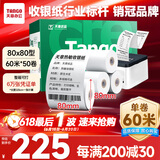 天章 （TANGO）新绿天章热敏收银纸 80*80mm(60米/卷)50卷 京东外卖餐饮后厨小票纸 超市收银机热敏打印纸