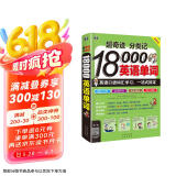 超奇迹 分类记 18000英语单词 英语口语词汇学习 英语入门 一站式搞定（双速录音版、扫码赠音频)