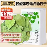 贡苑S型体重管理 荷叶茶约320片荷叶颗粒干净无杂去油泡水花草茶16g