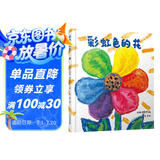彩虹色的花 精装绘本 麦克格雷涅茨著 儿童启蒙早教图画故事书 幼儿园准备一年级启蒙早教获奖图画书暑假作业 一升二暑假衔接 小升初暑假衔接