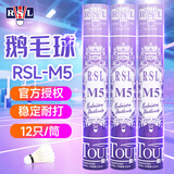亚狮龙（RSL） 羽毛球鸭毛球12只装/桶耐打稳定比赛训练 亚狮龙RSL-M5鹅毛球【77速】 1筒