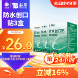 云南白药泰邦防水创口贴  透气皮外伤擦伤创口贴防磨脚 100片*3盒