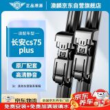 澳麟无骨雨刮器适用于长安cs75 plus雨刷/雨刮条/雨刮片胶条