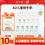 简爱a2鲜牛奶 儿童牛奶 父爱牧场鲜牛奶250ml/瓶早餐 3-12岁 源头直发