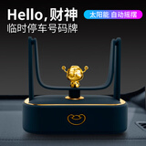 迪加伦汽车太阳能财神摇摆临时停车号码牌车载中控内装饰挪车牌摆件