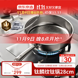 京东京造 钛麟纹纯钛煎锅 不粘炒菜电磁炉燃气灶【健康无涂层】28cm
