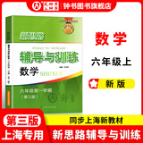 2025新思路辅导与训练六年级七年级八年级上下册数学物理六七八年级上下册物理化学八年级九年级全一册上海初中六七八九年级下册教材教辅新思路辅导与训练沪教版教材上海科学技术出版社 【新版】数学【六年级上】
