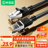 毕亚兹 七类成品网线纯铜3米 万兆屏蔽CAT7类网络连接游戏电竞双绞线 电脑宽带家用网线兼容2.5g成品跳线
