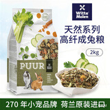 维特.魔轮荷兰进口天然成长兔粮兔子饲料粮食高纤维成兔幼兔粮 天然高纤成兔粮2kg