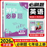 七年级科目自选】26新版初中必刷题七上七年级上册必刷题全套7本套装同步人教版必刷题七年级下册初一必刷题语数英必刷题同步七年级上下练习册配狂K重点 上册英语（外研版）