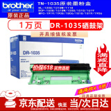 兄弟TN－1035原装墨粉盒DR硒鼓DCP-1618W MFC-1919NW HL1218W墨盒粉仓 DR-1035激光brother原装硒鼓(不含粉）