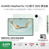 HUAWEI MatePad Pro 13.2英寸2025柔光版 鸿蒙操作系统 5 华为平板电脑2.8K OLED屏12+512GB WiFi飞天青 