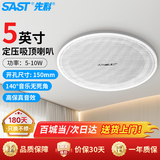 先科（SAST）5英寸定压吸顶喇叭天花音响 吊顶背景音乐嵌入式商场店铺公共广播音箱YS1-5