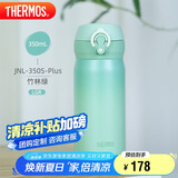 膳魔师（THERMOS）保温杯316钢350ml男女士儿童保冷水杯子JNL-350S竹林绿