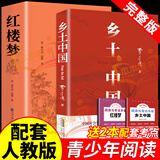 【销量过万】乡土中国 费孝通著 正版高中版学校推荐高一阅读用书高中生课外阅读书红楼梦完整版小说 【高中推荐】乡土中国+红楼梦（全2册）