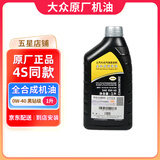 大众（Volkswagen）原厂机油发动机润滑油帕萨特迈腾速腾朗逸宝来途观探岳高尔夫polo 上汽大众 黑钻全合成 0W-40  1升