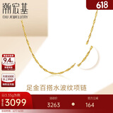 潮宏基足金黄金项链女士计价 天长地久水波链 XXG30000048 约3.35g