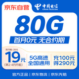 中国电信流量卡19元80G全国通用电话卡手机卡长期5G高速星卡纯上网非无限永久无忧卡