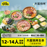 木屋烧烤12-14人烧烤食材团建套装户外露营BBQ新鲜半成品羊肉串牛肉串自助 12-14人团建畅享套餐