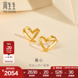 周生生永系列 小桃心黄金耳钉 足金爱心心形线条百搭耳饰 68738E定价