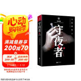 守夜者. 2：黑暗潜能（法医秦明全新系列_脑洞大开的破案故事） 小说