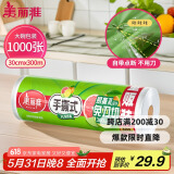 美丽雅 一次性保鲜膜大卷30cm*300米(1000张) 断点式食品级 免刀切