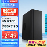 武极 商智 酷睿13代i5 13400企业采购迷你办公设计商用家用台式电脑游戏主机整机DIY组装机 【JD物流】12400+16G+512G丨配置三