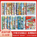 中国寻宝历险记系列（全20册）箱装 彩色卡通漫画书 儿童中国地理科普知识百科 儿童科普漫画书 中国地理大冒险文学知识7-14岁