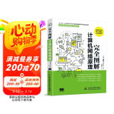 完全图解计算机网络原理 计算机入门书籍图书 计算机程序设计艺术 深入浅出计算机网络图书书香节