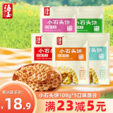 海玉小石头饼108g*5袋（混合味） 石子馍苏打饼干薄脆非油炸薯片休闲