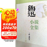 鲁迅小说全集（丁聪插图本） 小说