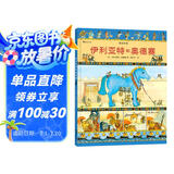 图话经典：伊利亚特和奥德赛（精装）贴合小学生阅读兴趣，从古老文明中汲取智慧与成长的力量